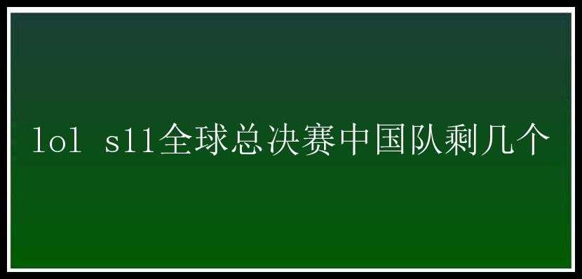 lol s11全球总决赛中国队剩几个