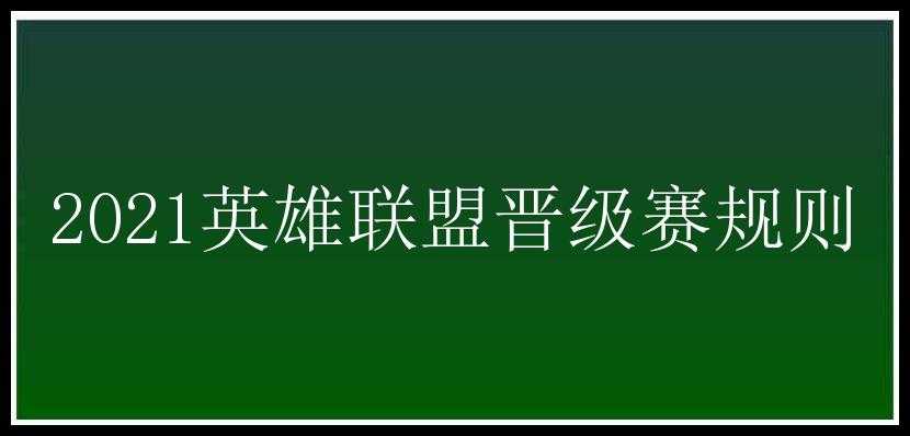 2021英雄联盟晋级赛规则