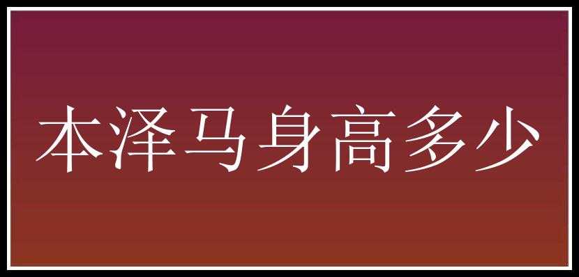 本泽马身高多少