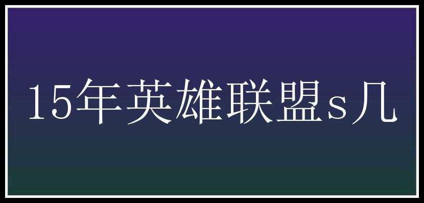 15年英雄联盟s几