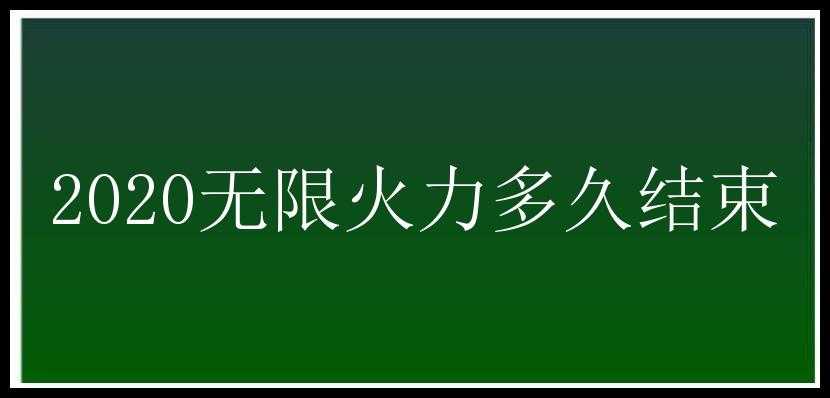 2020无限火力多久结束