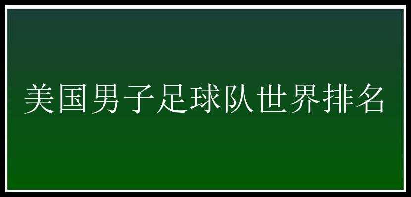 美国男子足球队世界排名