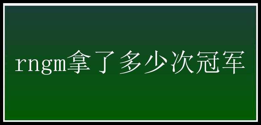 rngm拿了多少次冠军