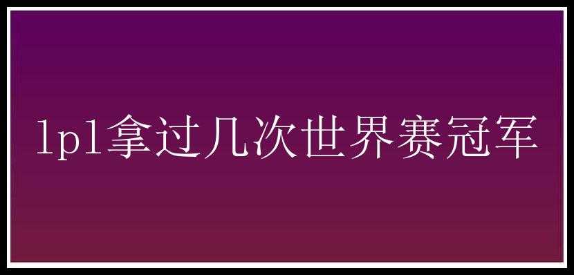 lpl拿过几次世界赛冠军