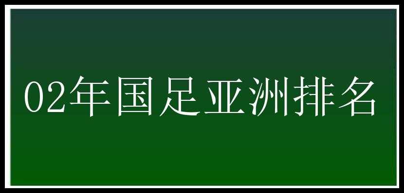 02年国足亚洲排名