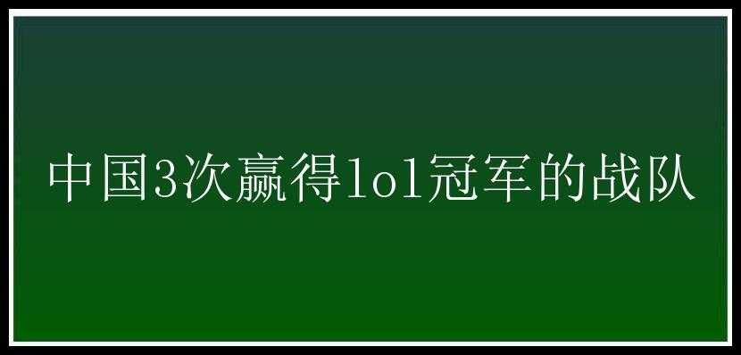 中国3次赢得lol冠军的战队