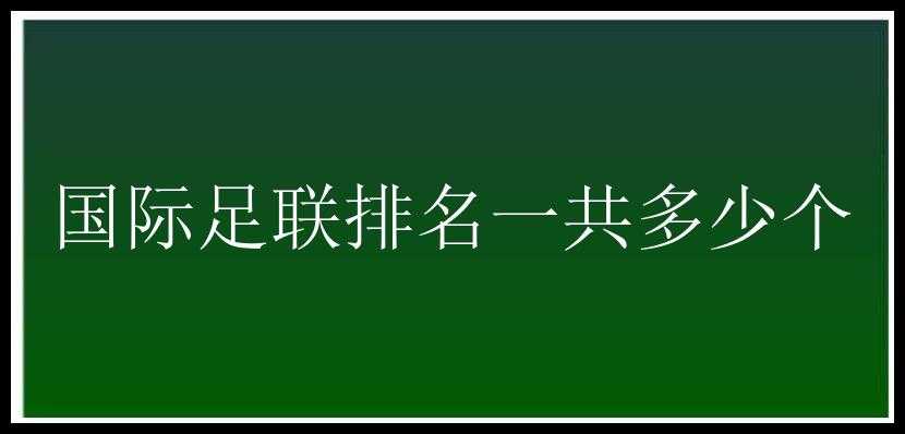 国际足联排名一共多少个