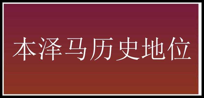 本泽马历史地位