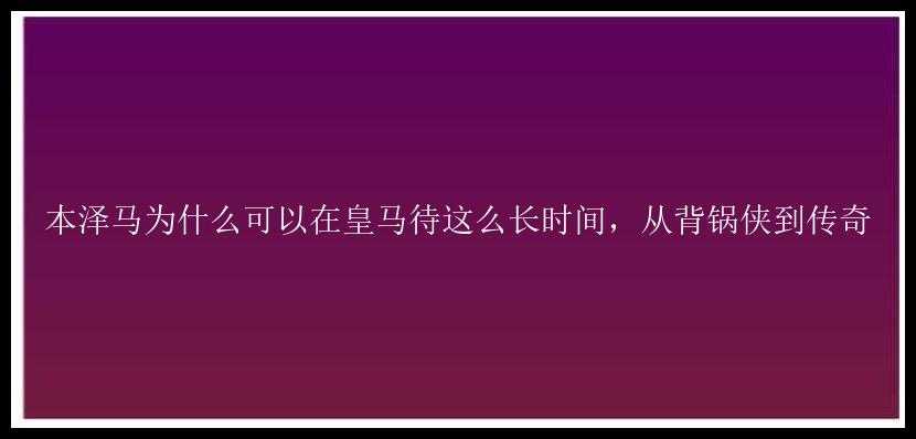 本泽马为什么可以在皇马待这么长时间，从背锅侠到传奇