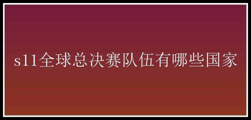 s11全球总决赛队伍有哪些国家