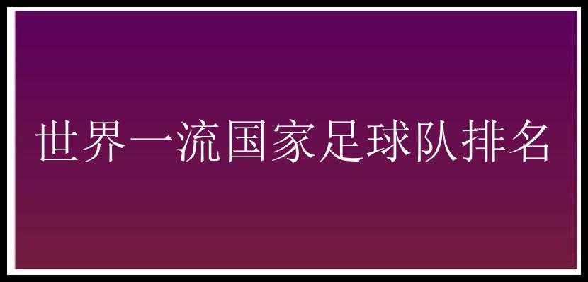 世界一流国家足球队排名