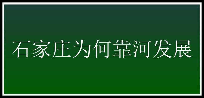 石家庄为何靠河发展