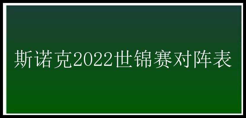 斯诺克2022世锦赛对阵表