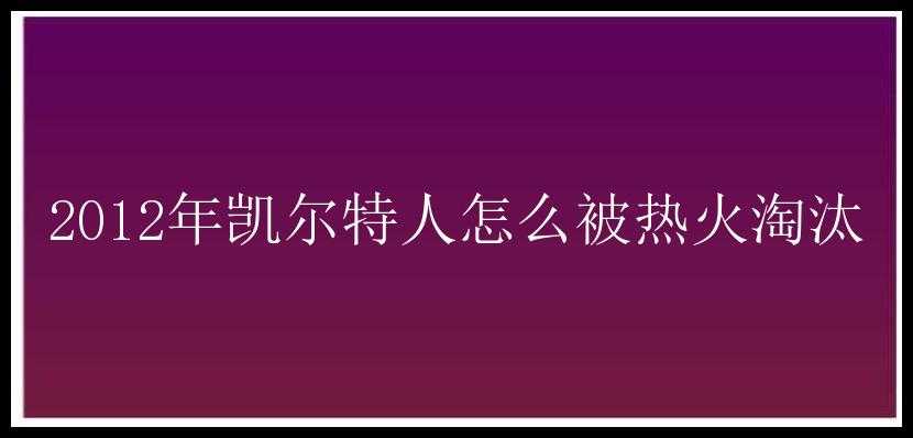 2012年凯尔特人怎么被热火淘汰