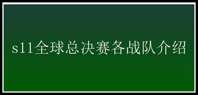 s11全球总决赛各战队介绍