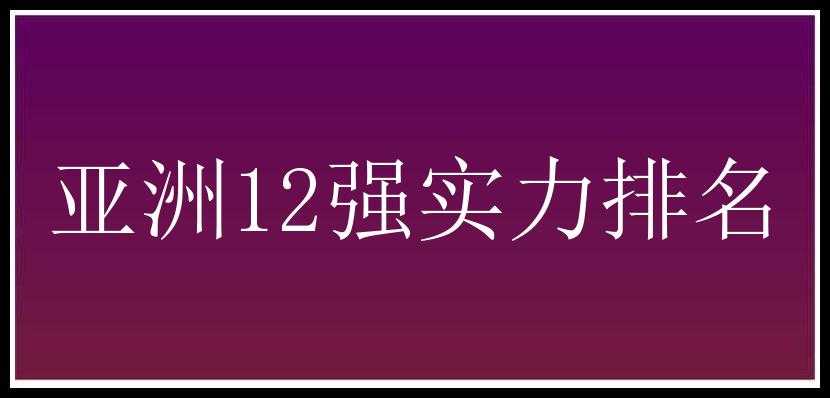 亚洲12强实力排名