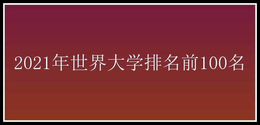 2021年世界大学排名前100名