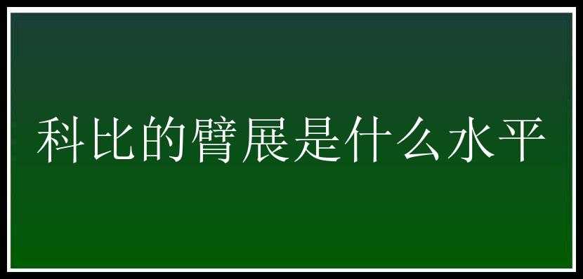 科比的臂展是什么水平