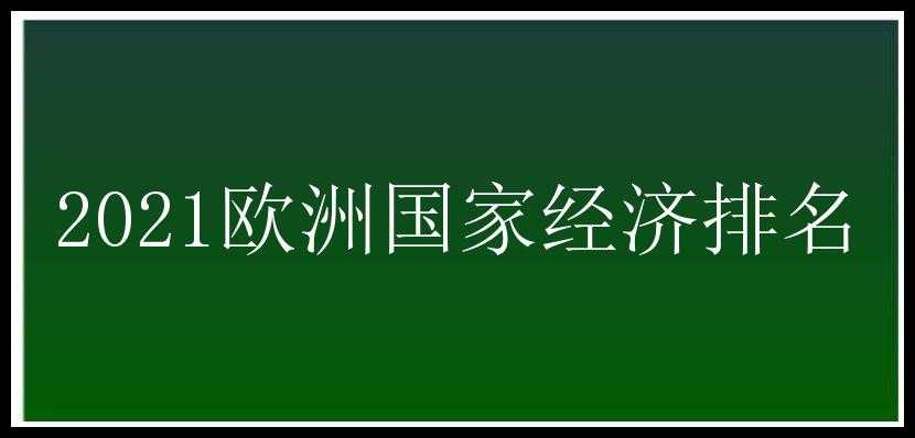 2021欧洲国家经济排名