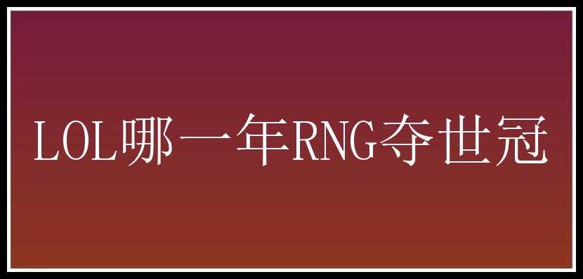 LOL哪一年RNG夺世冠