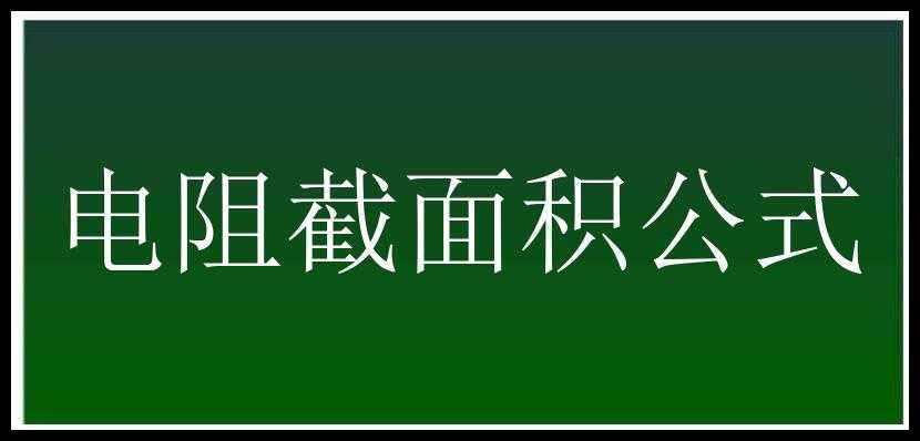 电阻截面积公式