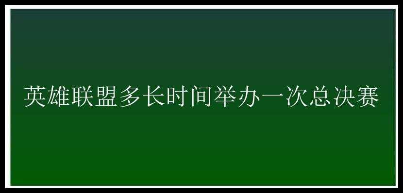 英雄联盟多长时间举办一次总决赛