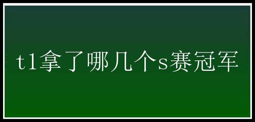 t1拿了哪几个s赛冠军