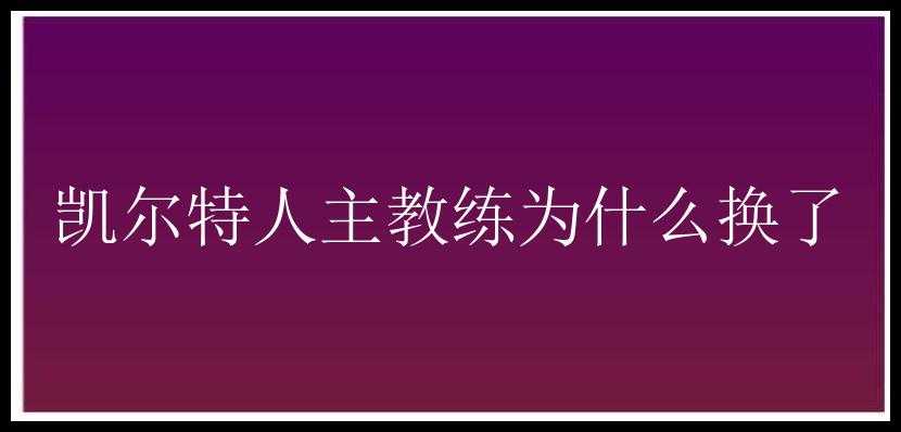 凯尔特人主教练为什么换了