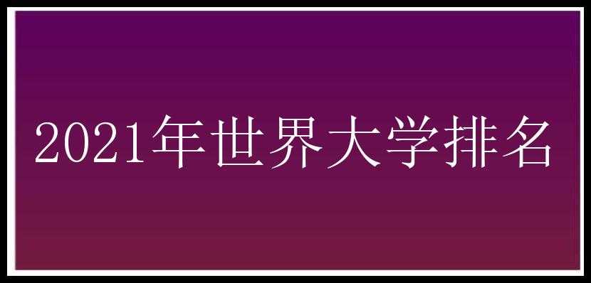 2021年世界大学排名