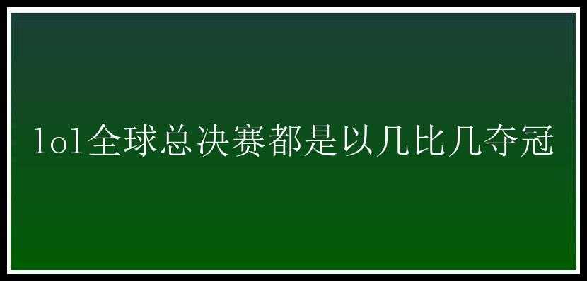 lol全球总决赛都是以几比几夺冠