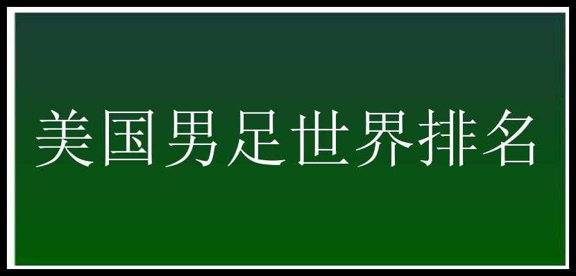 美国男足世界排名