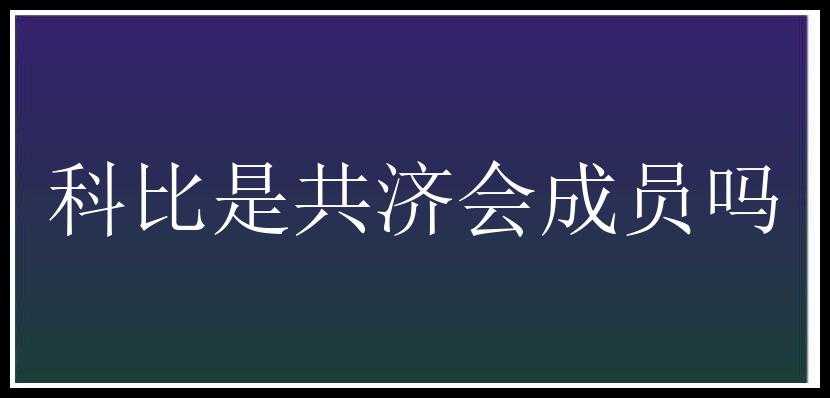 科比是共济会成员吗