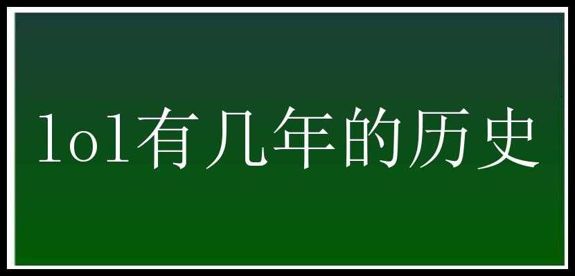 lol有几年的历史