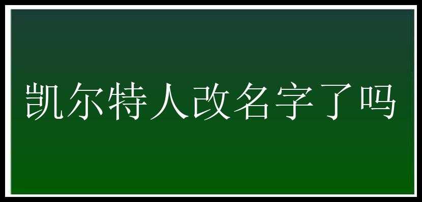 凯尔特人改名字了吗