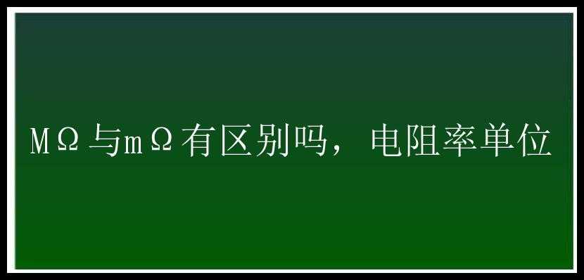 MΩ与mΩ有区别吗，电阻率单位