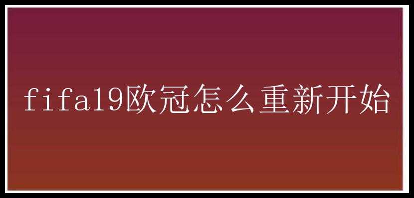 fifa19欧冠怎么重新开始