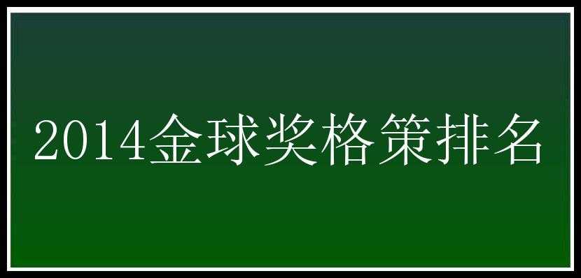 2014金球奖格策排名