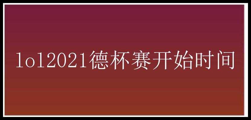 lol2021德杯赛开始时间