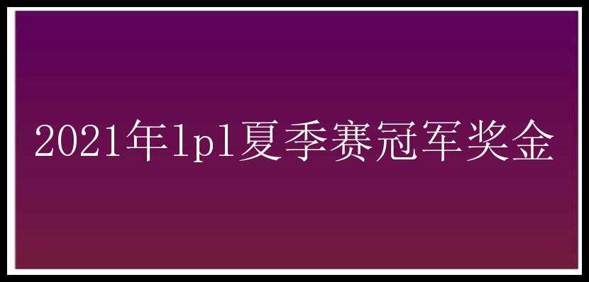 2021年lpl夏季赛冠军奖金