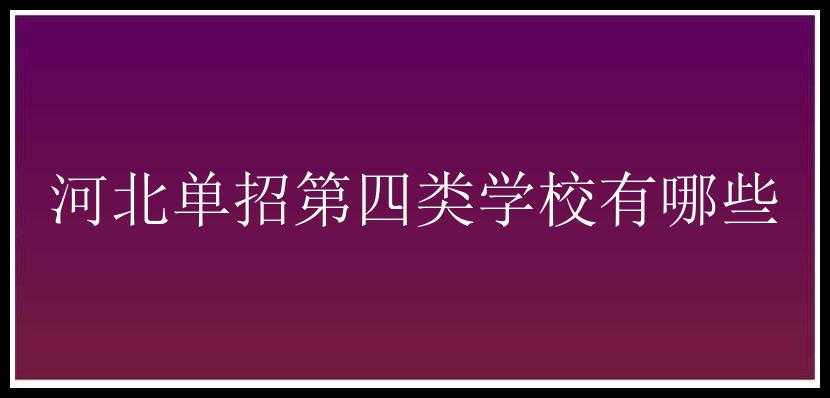 河北单招第四类学校有哪些