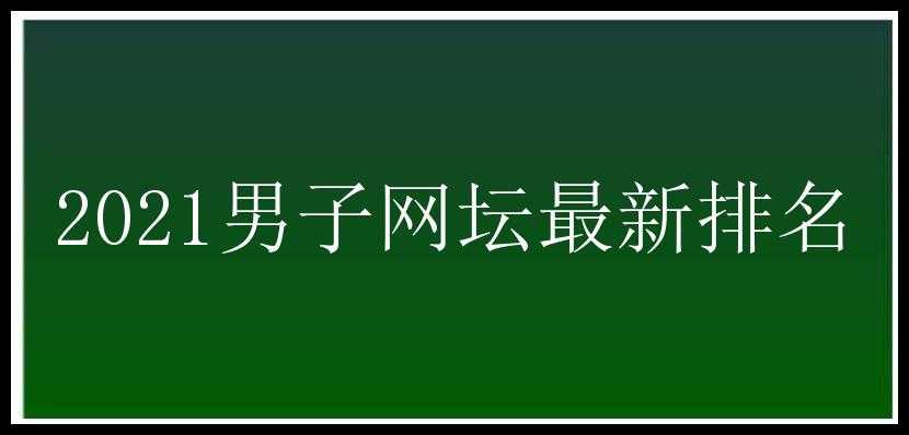 2021男子网坛最新排名