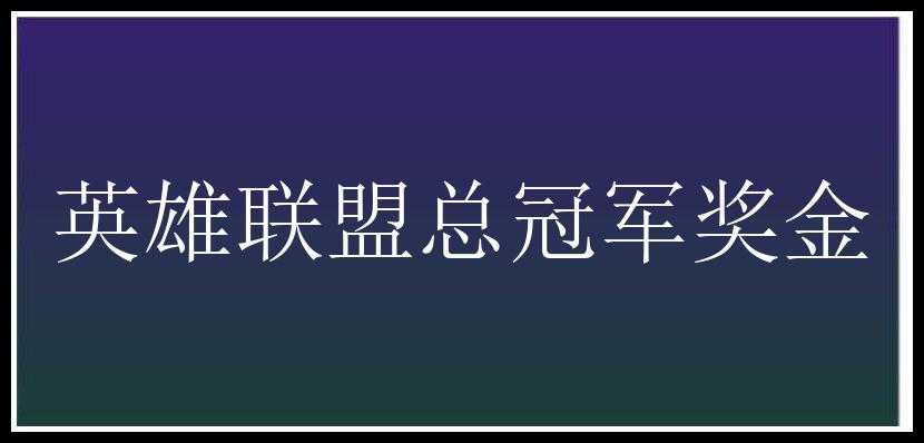 英雄联盟总冠军奖金