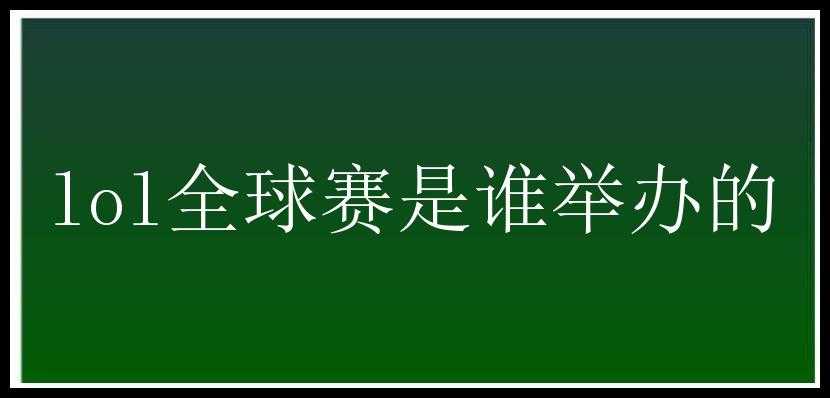 lol全球赛是谁举办的