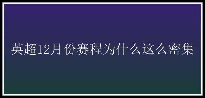 英超12月份赛程为什么这么密集