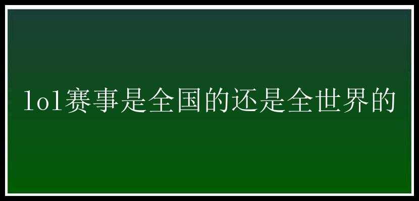 lol赛事是全国的还是全世界的