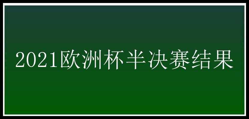 2021欧洲杯半决赛结果