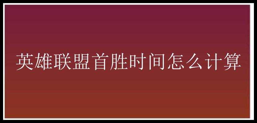 英雄联盟首胜时间怎么计算