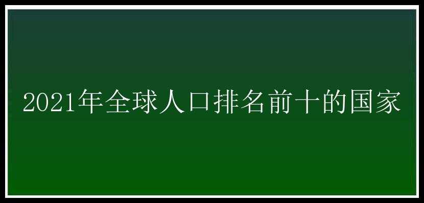 2021年全球人口排名前十的国家