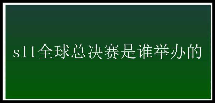 s11全球总决赛是谁举办的