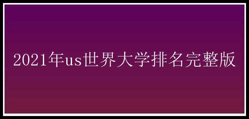 2021年us世界大学排名完整版